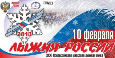 Лыжня России-2013